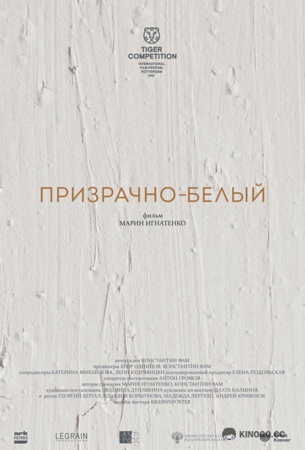 Призрачно-белый (2022) 
