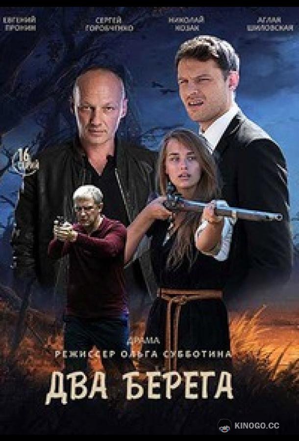 Два берега (2020) 1 сезон 16 серия