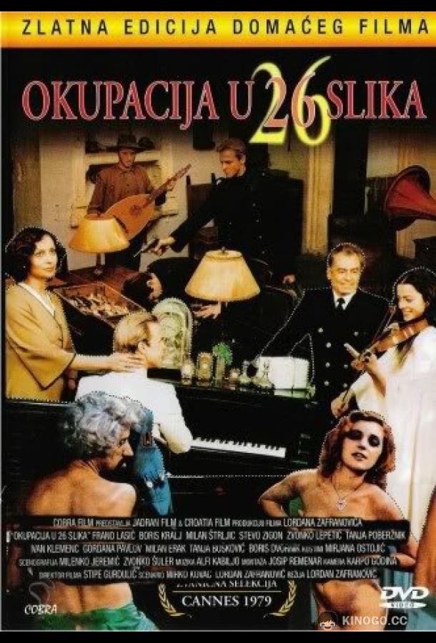 Оккупация в 26 эпизодах (1978) 