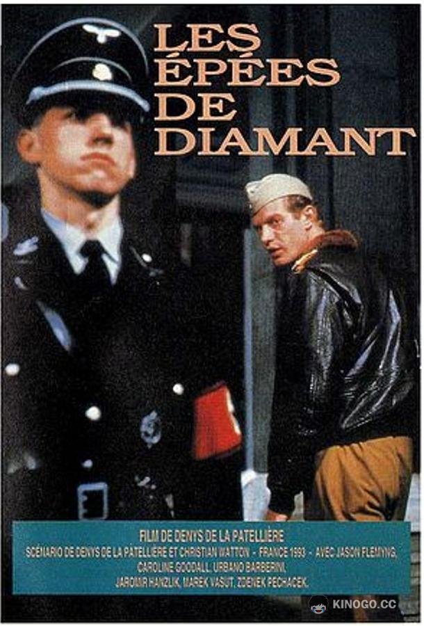Алмазные мечи (1993) 