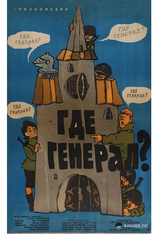 Где генерал? (1963) 