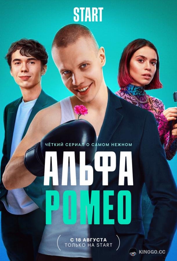 АльфаРомео (2023) 1 сезон 12 серия