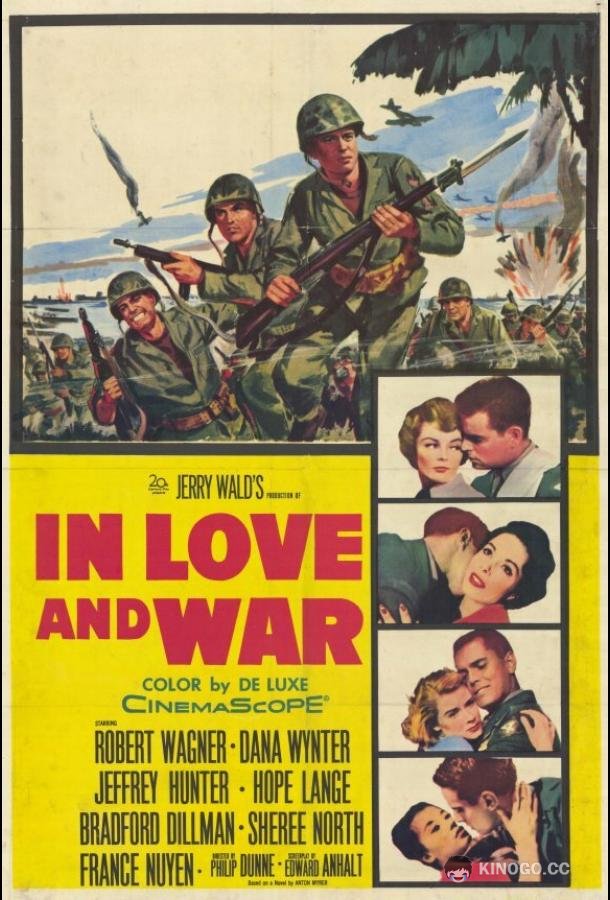 В любви и войне (1958) 
