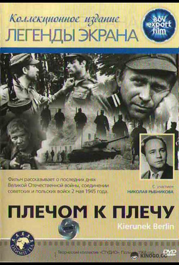 Плечом к плечу (1968) 