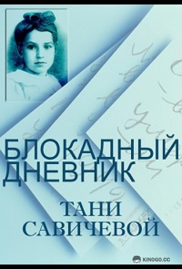 Блокадный дневник Тани Савичевой