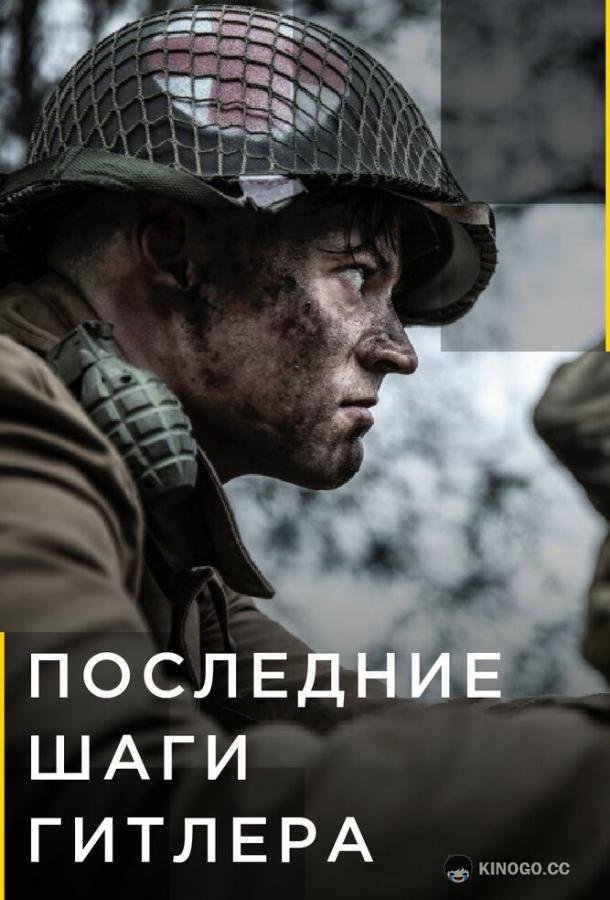 Последние шаги Гитлера