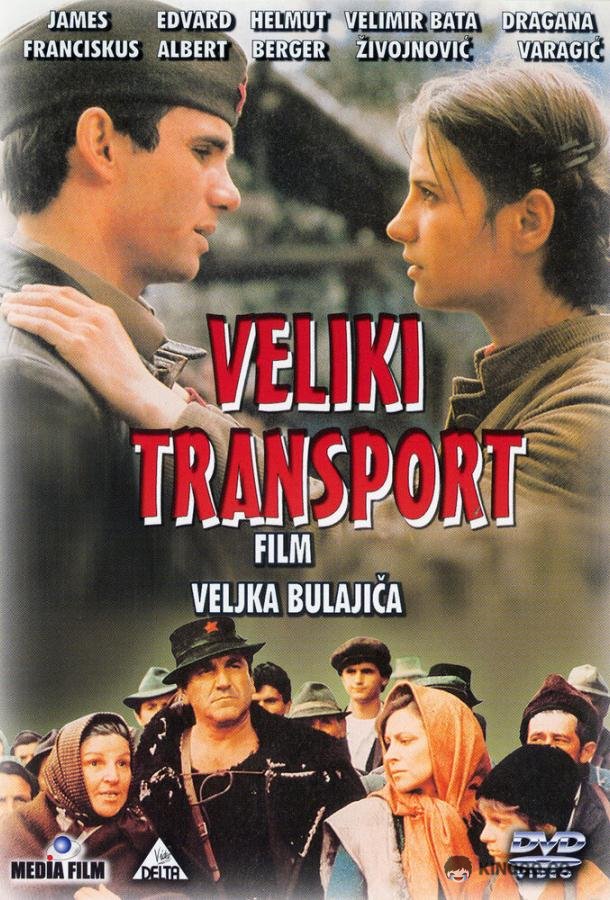 Большой транспорт (1983) 