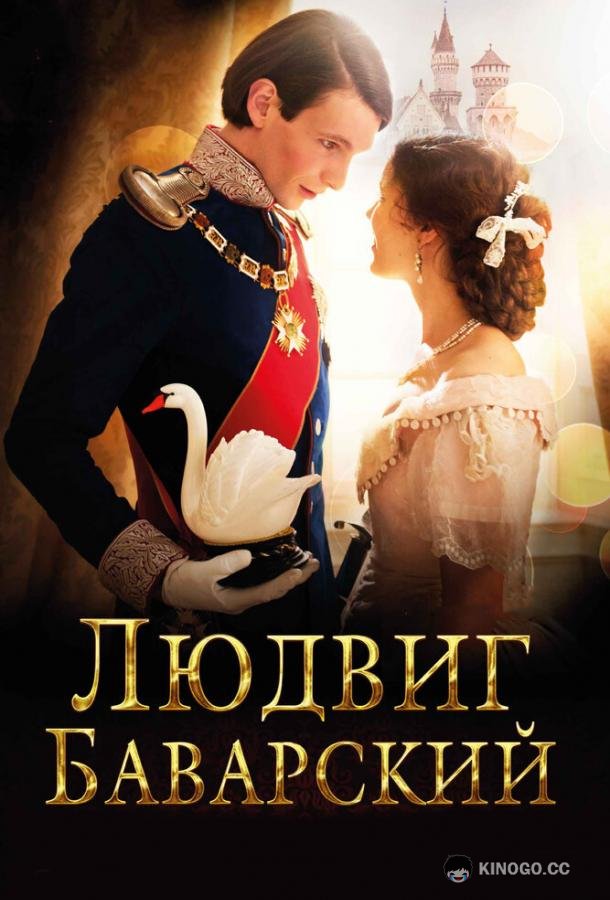 Людвиг Баварский (2012) 