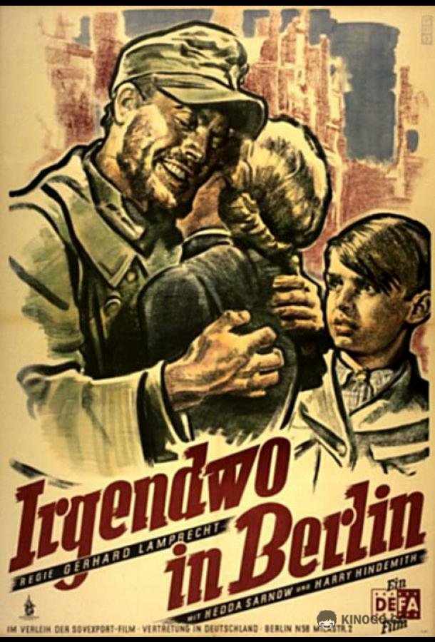 Где-то в Берлине