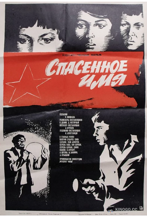Спасенное имя (1972) 