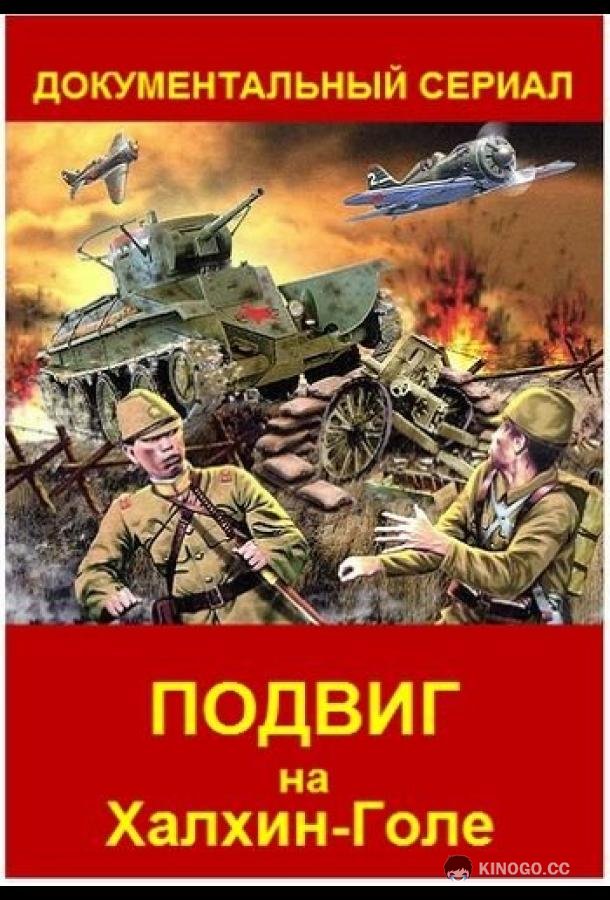 Подвиг на Халхин Голе