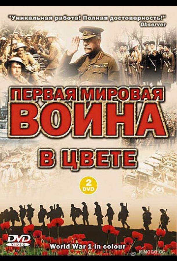 Первая мировая война в цвете (2003) 1 сезон 13 серия