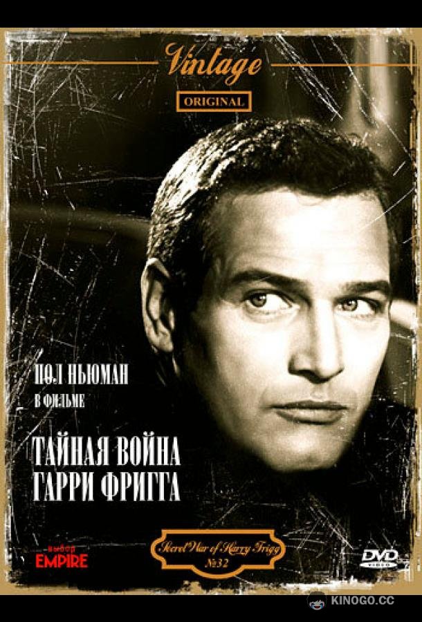 Тайная война Гарри Фригга (1968) 