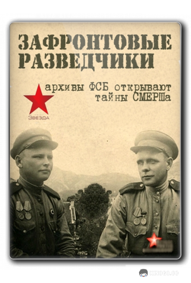 Зафронтовые разведчики (2012) 1 сезон 8 серия