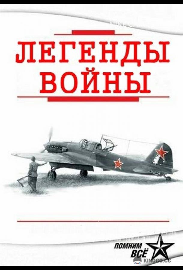 Легенды войны (2015) 1 сезон 4 серия