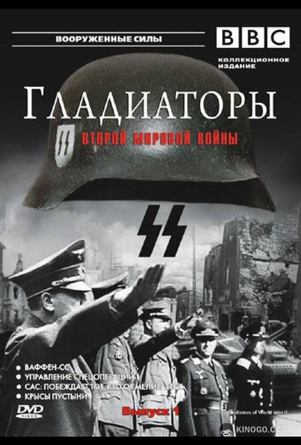 Гладиаторы Второй мировой войны (2001) 1 сезон 13 серия