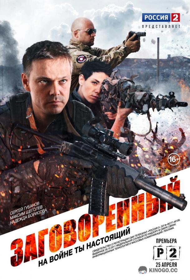 Заговоренный (2015) 1 сезон 8 серия