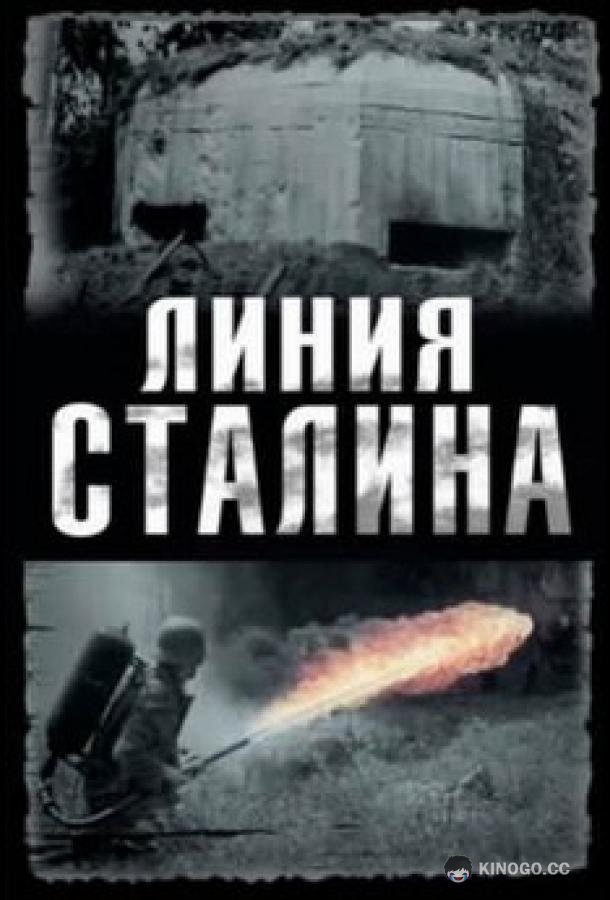 Линия Сталина