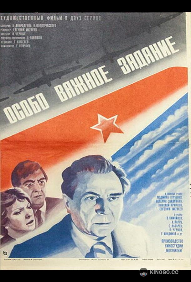 Особо важное задание (1980) 1 сезон 2 серия