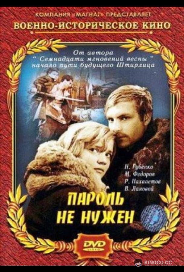 Пароль не нужен (1967) 1 сезон 2 серия