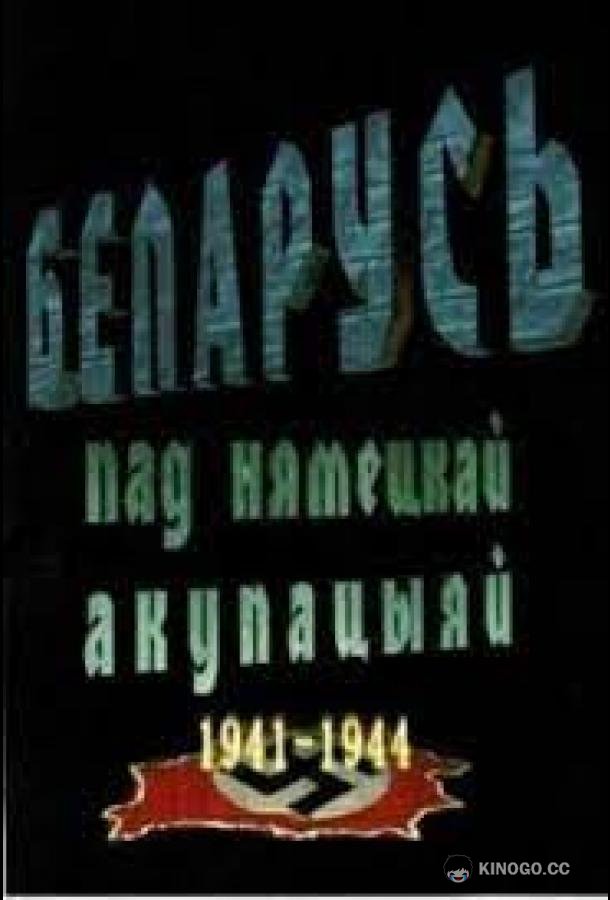 Беларусь под немецкой оккупацией 1941-1944 (2009) 1 сезон 3 серия
