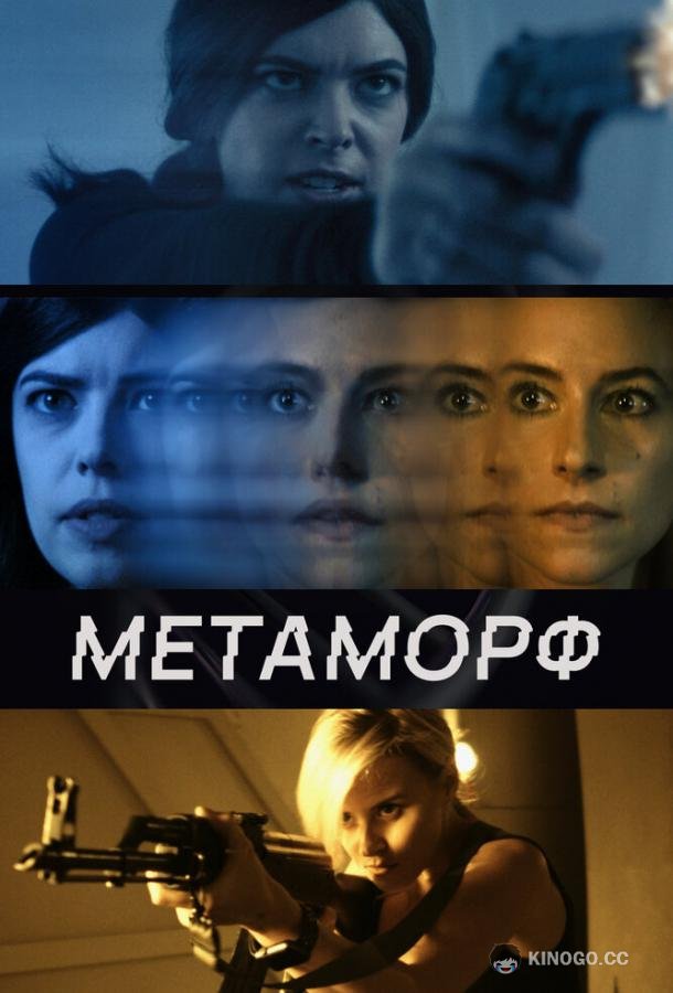 Метаморф (2023) 