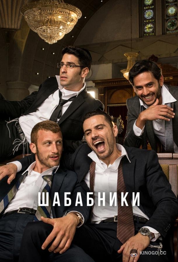 Шабабники (2017) 2 сезон 15 серия