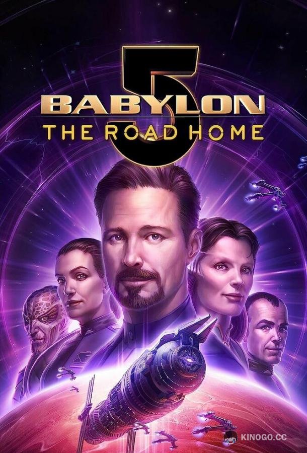 Вавилон 5: Дорога домой (2023) 