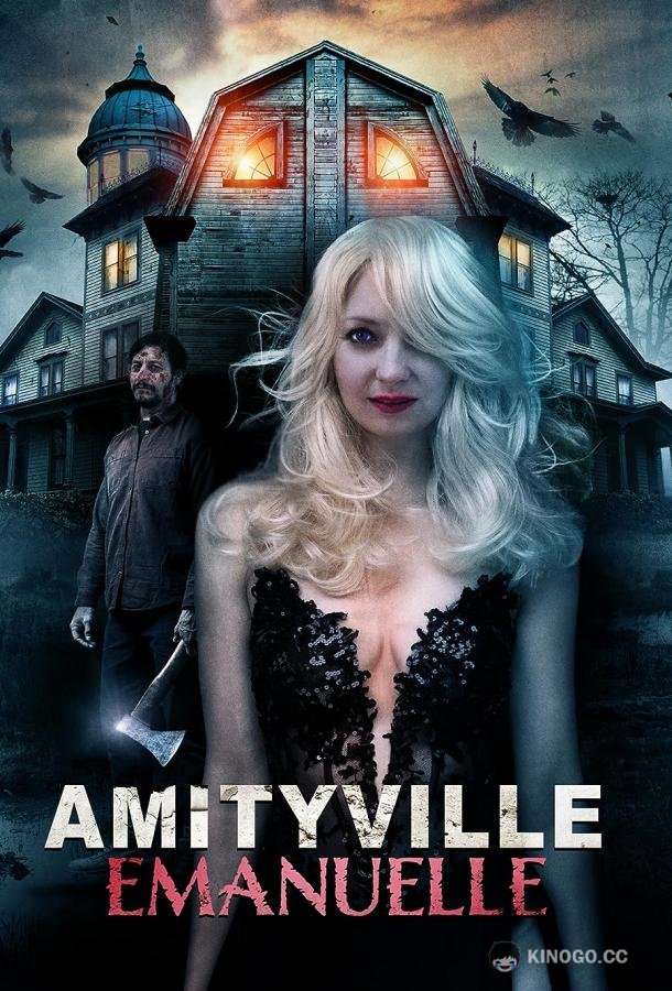 Эммануэль из Амитивиля (2023) 
