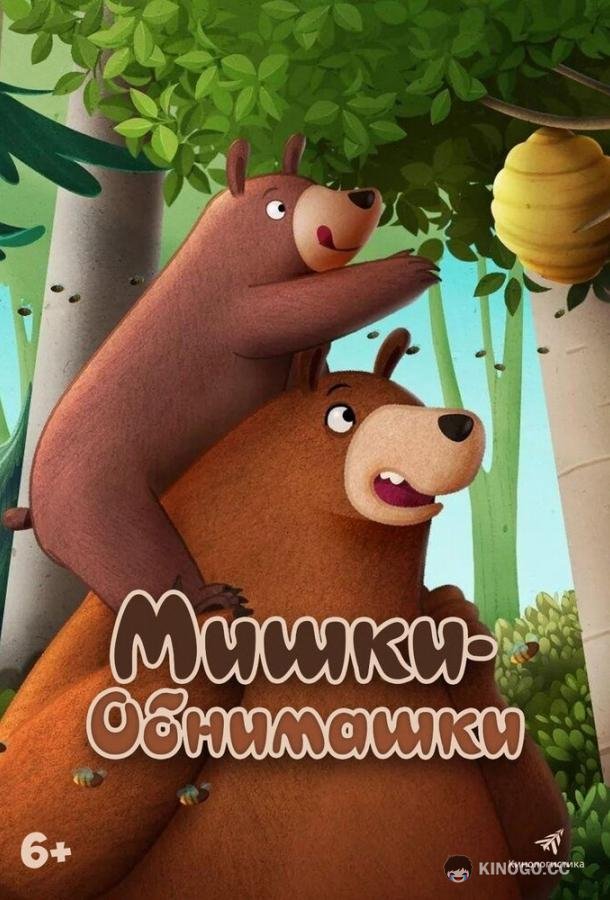 Мишки-обнимашки. Фильм (2022) 
