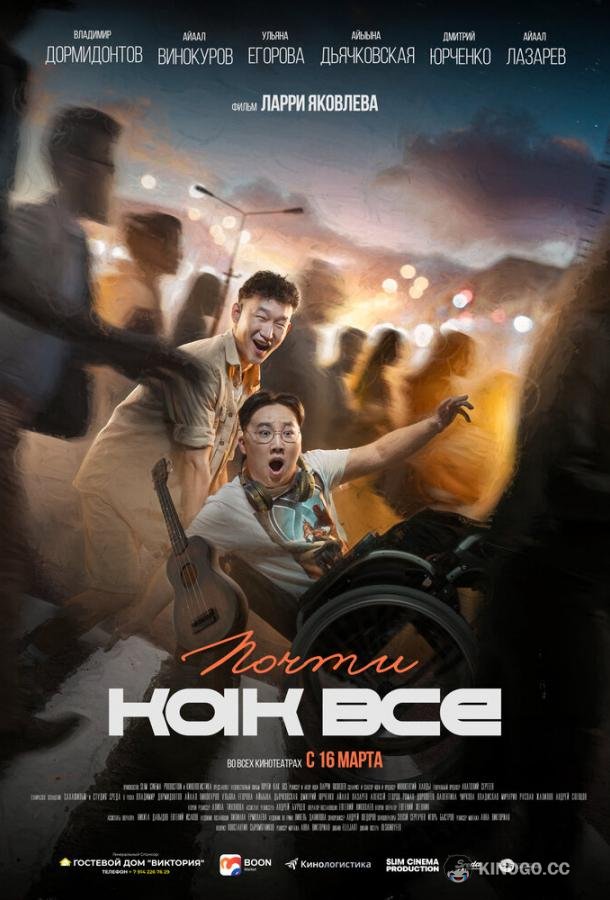 Почти как все