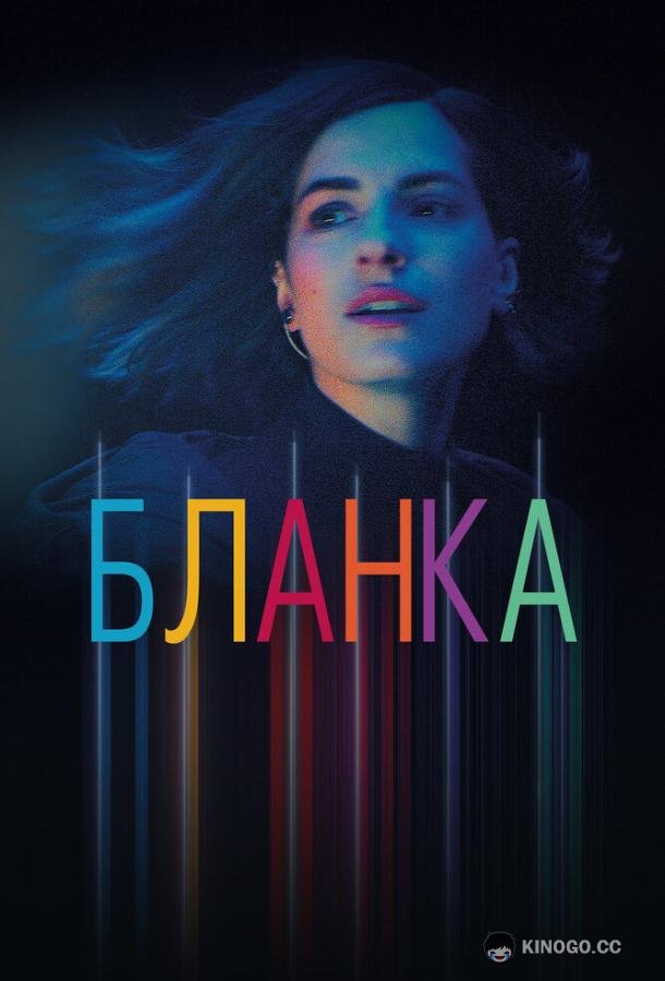 Бланка (2022) 1 сезон 12 серия