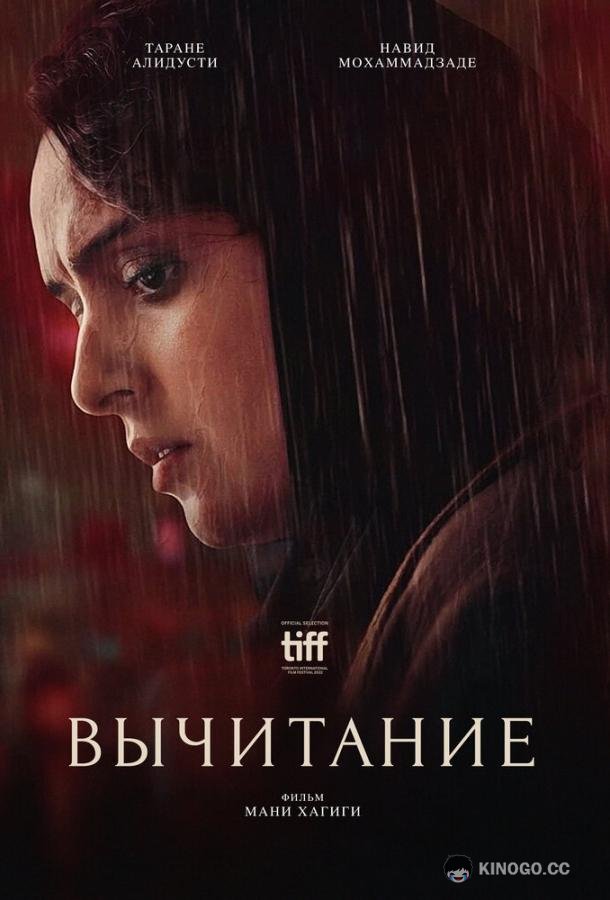 Вычитание (2022) 