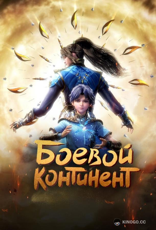 Боевой континент (2018) 1 сезон 263 серия