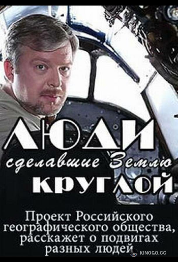 Люди, сделавшие Землю круглой (2015) 1 сезон 4 серия