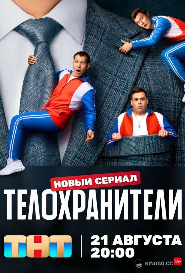 Телохранители (2023) 2 сезон 16 серия
