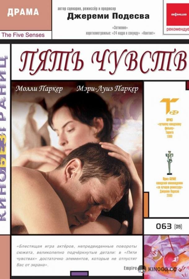 Пять чувств (1999) 