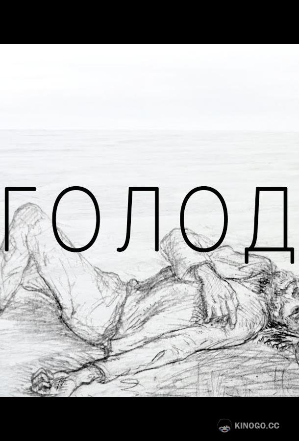 Голод