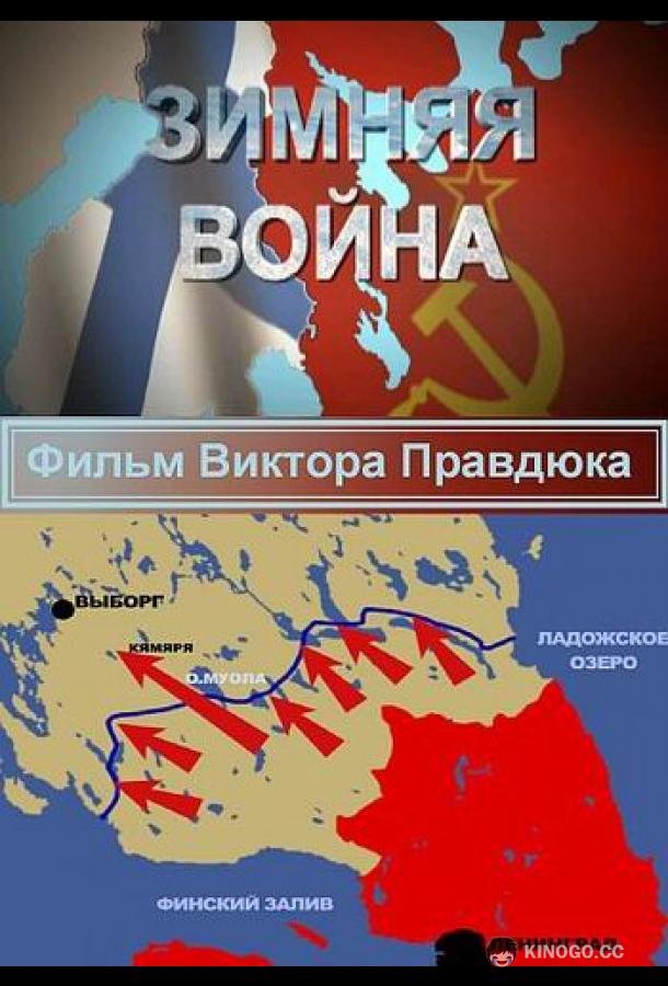 Зимняя война