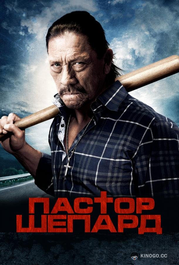 Пастор Шепард (2010) 