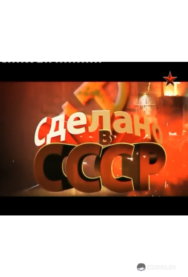 Сделано в СССР (2011) 1 сезон 40 серия