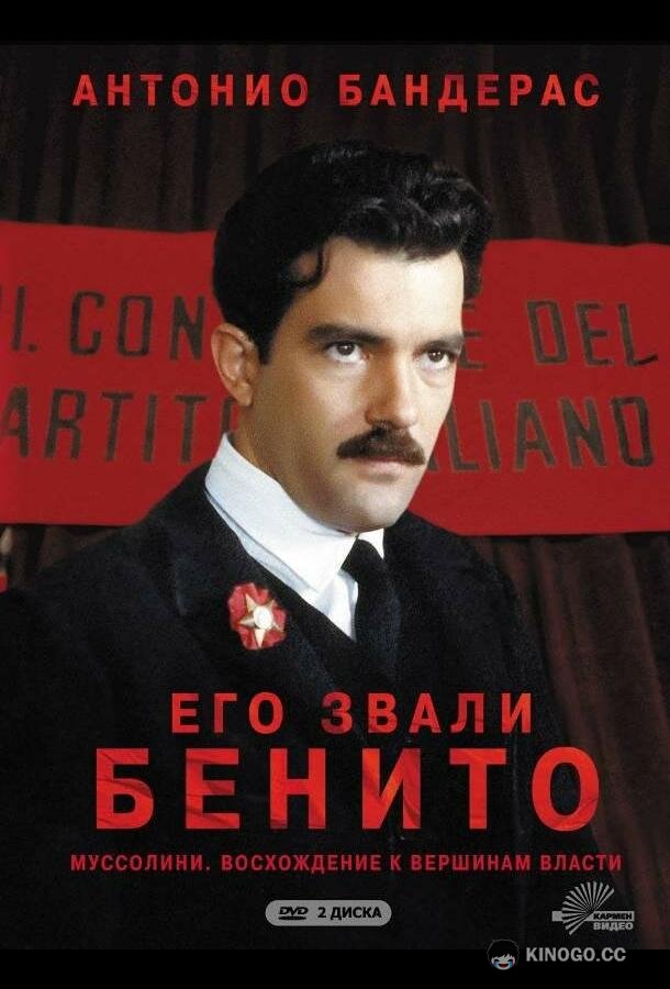 Его звали Бенито (1993) 1 сезон 3 серия