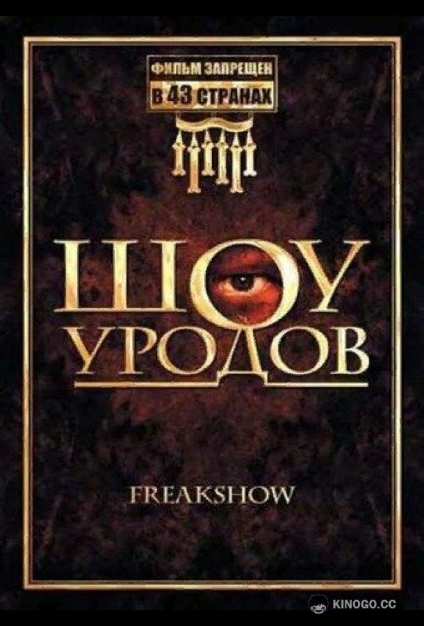 Шоу уродов (2007) 