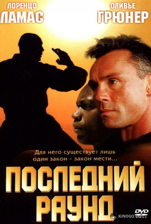 Последний раунд (2002) 