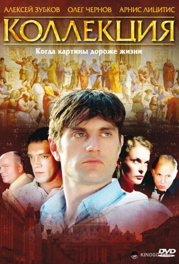 Коллекция (2006) 1 сезон 8 серия