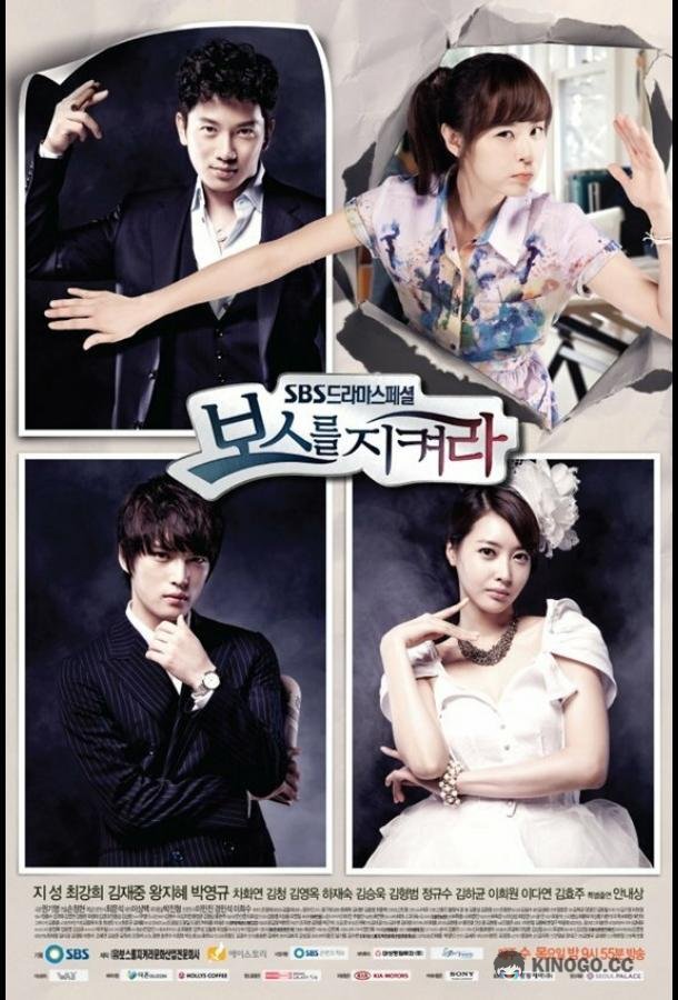 Защитить босса (2011) 1 сезон 18 серия