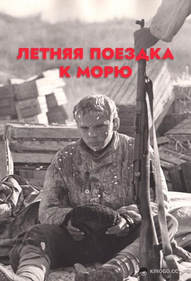 Летняя поездка к морю (1978) 