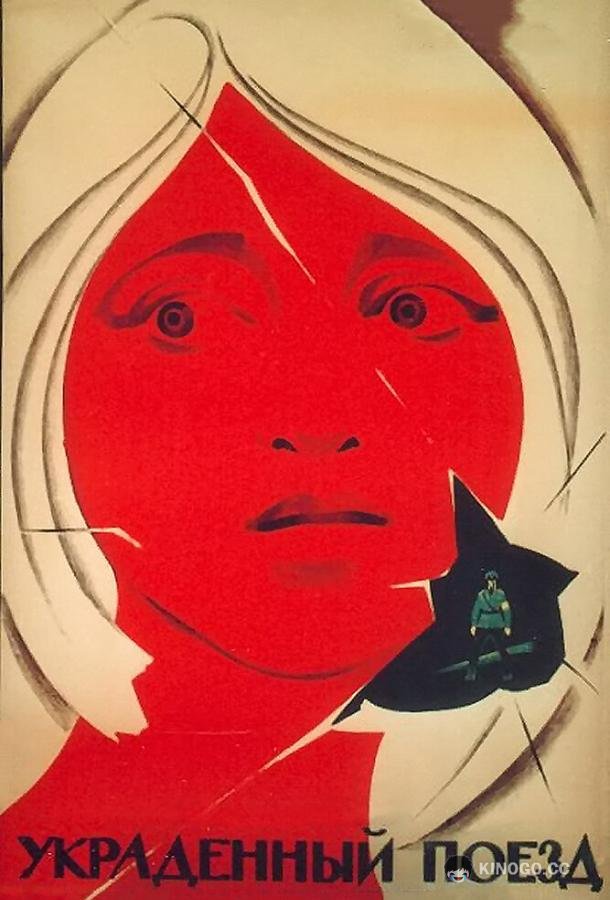 Украденный поезд (1971) 