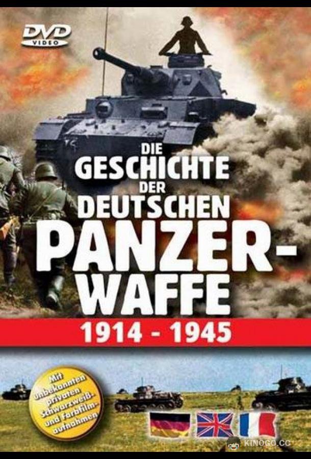 История немецких бронетанковых войск с 1914 по 1945 (2002) 