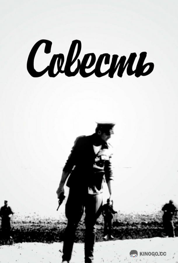 Совесть (1968) 